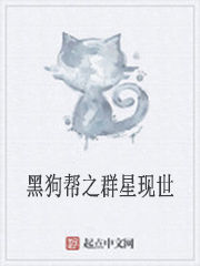 黑狗幫之群星現世