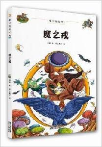 魔法幫幫忙:魔之戒 魔法幫幫忙:魔之戒