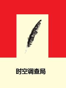時空調查局 時空調查局