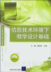信息技術環境下教學設計基礎