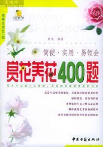 賞花養花400題 賞花養花400題