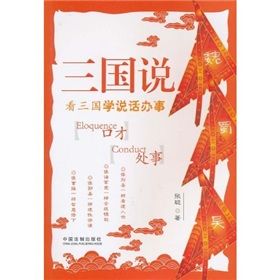 《三國說:看三國學說話辦事》 《三國說:看三國學說話辦事》