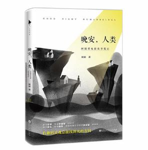 晚安,人類:阿郎看電影私享筆記 晚安,人類:阿郎看電影私享筆記