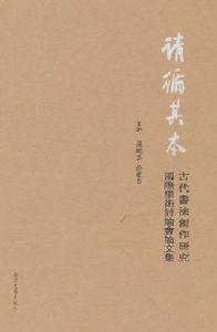 請循其本 請循其本