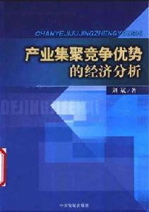 產業集聚競爭優勢的經濟分析 產業集聚競爭優勢的經濟分析