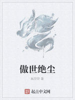 傲世絕塵 傲世絕塵