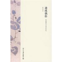 遺珠偶拾 遺珠偶拾