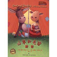 山羊和毛驢