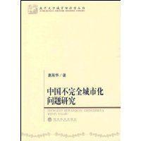 中國不完全城市化問題研究 中國不完全城市化問題研究