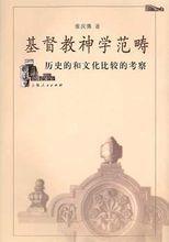 基督教神學範疇:歷史的和文化比較的考察 基督教神學範疇:歷史的和文化比較的考察