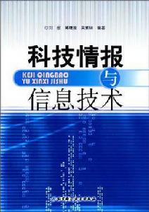 科技情報與信息技術 科技情報與信息技術