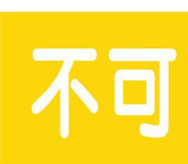 不可 不可