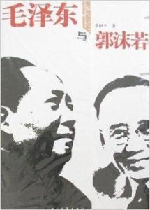 毛澤東與郭沫若 毛澤東與郭沫若