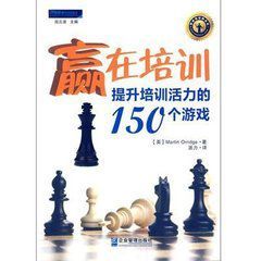 贏在培訓：提升培訓活力的150個遊戲