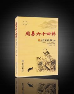 《周易64卦經文詳解》