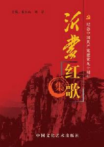 沂蒙紅歌集 沂蒙紅歌集