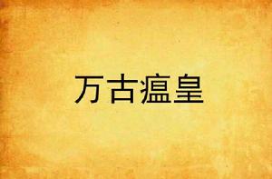 萬古瘟皇