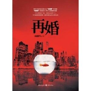《再婚》(水湄伊人)