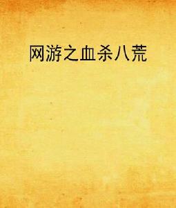 網遊之血殺八荒