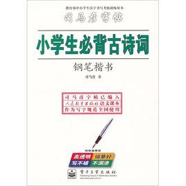 小學生必背古詩詞:鋼筆楷書 小學生必背古詩詞:鋼筆楷書