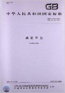跳躍平台 跳躍平台