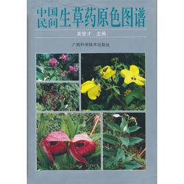 中國民間生草藥原色圖譜 中國民間生草藥原色圖譜