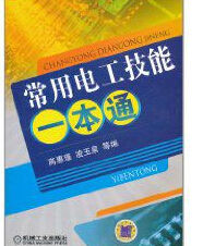 《常用電工技能一本通》 《常用電工技能一本通》