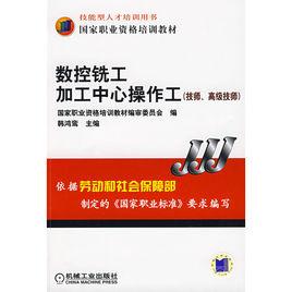 數控銑工加工中心操作工 數控銑工加工中心操作工