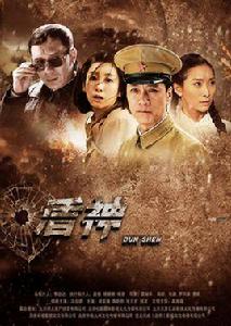 電視劇盾神 電視劇盾神