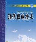 《現代供電技術》 《現代供電技術》