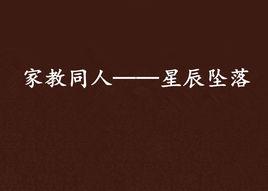家教同人——星辰墜落