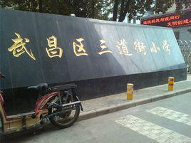 武漢市武昌區三道街國小 武漢市武昌區三道街國小