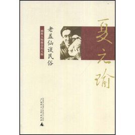 老蓋仙談民俗 老蓋仙談民俗
