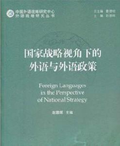 國家戰略視角下的外語與外語政策 國家戰略視角下的外語與外語政策