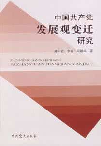 中國共產黨發展觀變遷研究 中國共產黨發展觀變遷研究