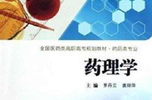 全國醫藥類高職高專規劃教材:藥理學 全國醫藥類高職高專規劃教材:藥理學