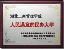 湖北工商管理學院 湖北工商管理學院