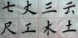 獨體結構 獨體結構