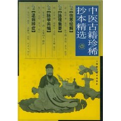 中醫古籍珍稀抄本精選1