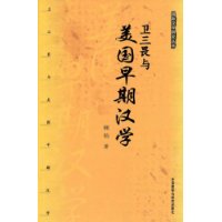 衛三畏與美國早期漢學