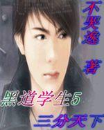 黑道學生5三分天下 黑道學生5三分天下