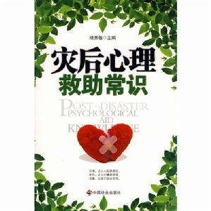 災後心理救助常識