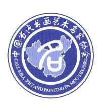 中國當代書畫藝術名家協會 中國當代書畫藝術名家協會