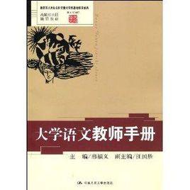 大學語文教師手冊 大學語文教師手冊