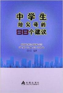 中學生給父母的88個建議