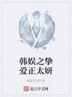 韓娛之摯愛正太妍 韓娛之摯愛正太妍