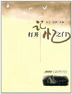 打開記憶之門 打開記憶之門