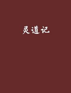 靈道記 靈道記