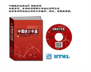 中國統計年鑑—2011 中國統計年鑑—2011