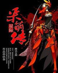 星際呆萌傳 星際呆萌傳